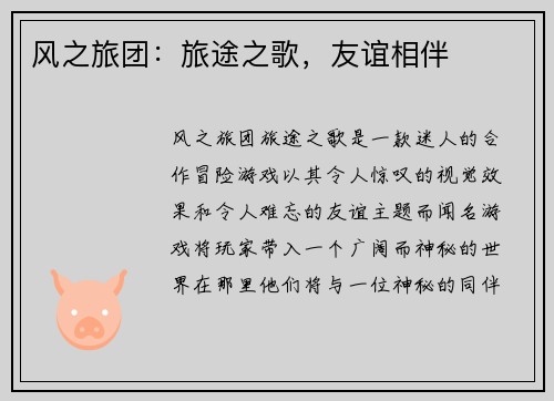 风之旅团：旅途之歌，友谊相伴