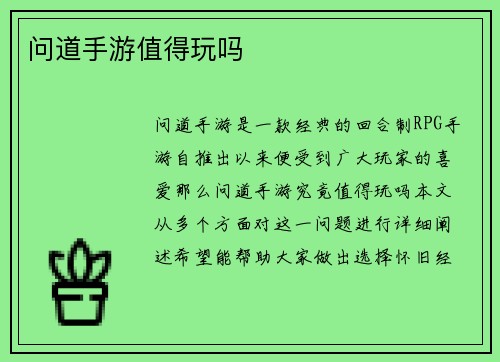 问道手游值得玩吗