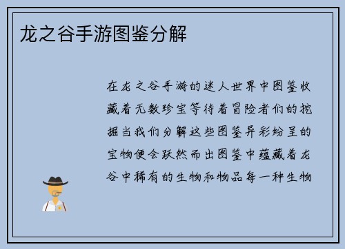 龙之谷手游图鉴分解