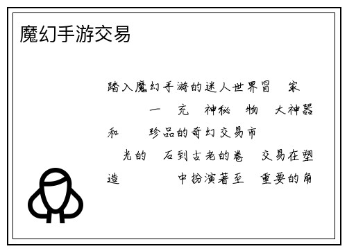 魔幻手游交易