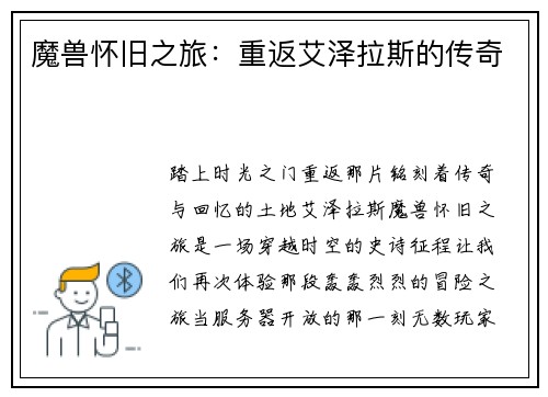 魔兽怀旧之旅：重返艾泽拉斯的传奇