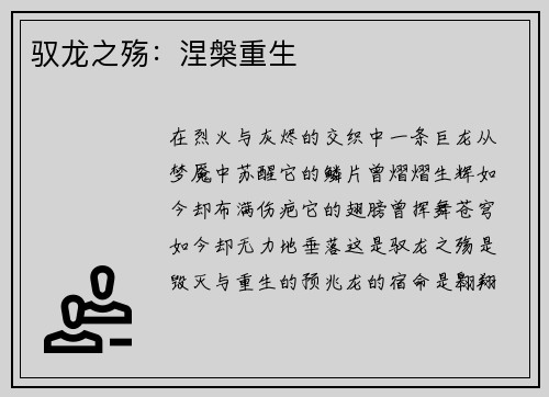驭龙之殇：涅槃重生