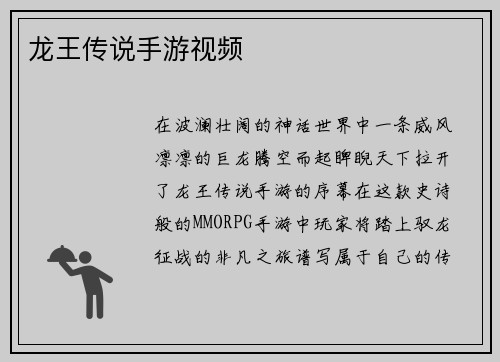 龙王传说手游视频