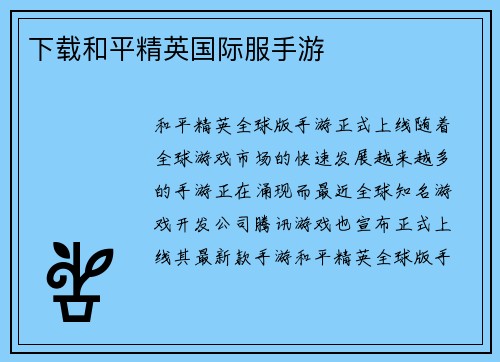 下载和平精英国际服手游