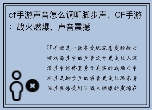 cf手游声音怎么调听脚步声、CF手游：战火燃爆，声音震撼
