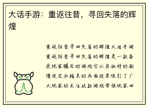 大话手游：重返往昔，寻回失落的辉煌