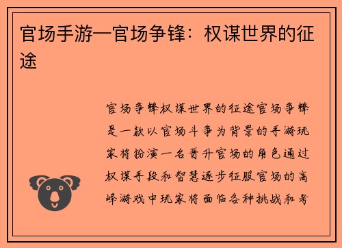 官场手游—官场争锋：权谋世界的征途