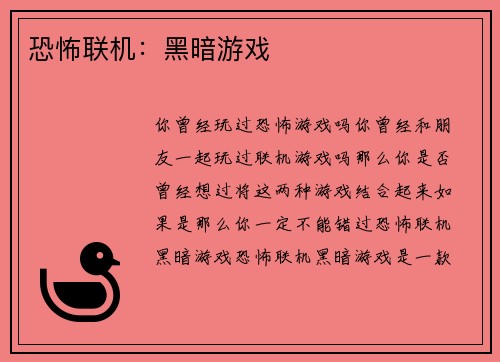 恐怖联机：黑暗游戏