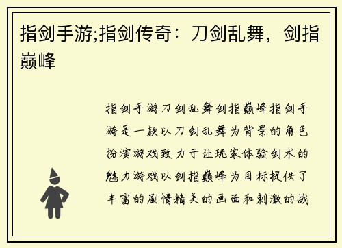 指剑手游;指剑传奇：刀剑乱舞，剑指巅峰