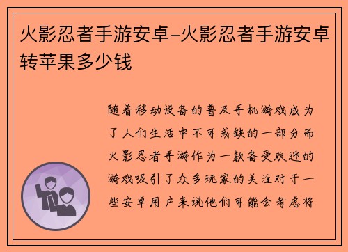 火影忍者手游安卓-火影忍者手游安卓转苹果多少钱