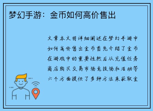 梦幻手游：金币如何高价售出