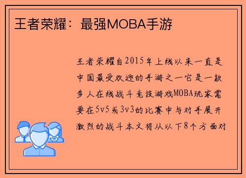 王者荣耀：最强MOBA手游