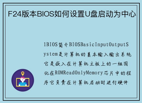 F24版本BIOS如何设置U盘启动为中心
