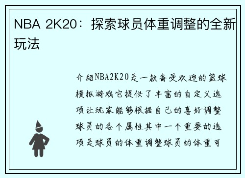 NBA 2K20：探索球员体重调整的全新玩法