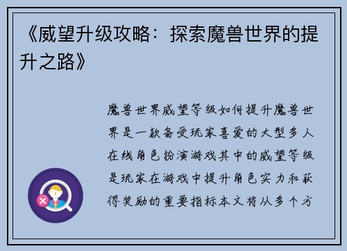 《威望升级攻略：探索魔兽世界的提升之路》