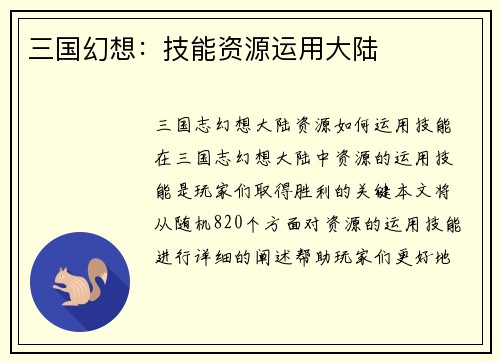 三国幻想：技能资源运用大陆