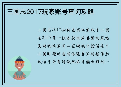 三国志2017玩家账号查询攻略