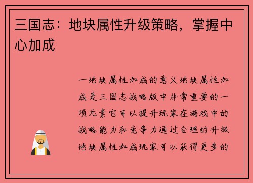 三国志：地块属性升级策略，掌握中心加成