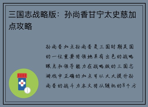 三国志战略版：孙尚香甘宁太史慈加点攻略