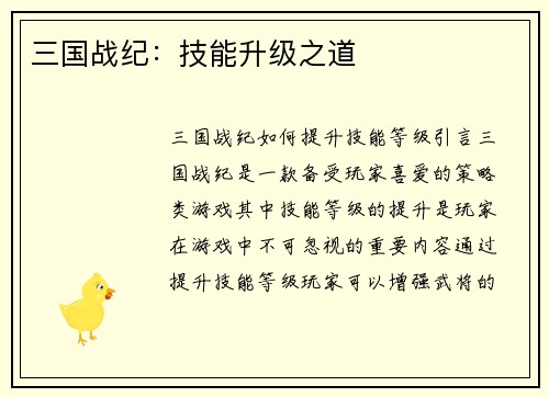 三国战纪：技能升级之道