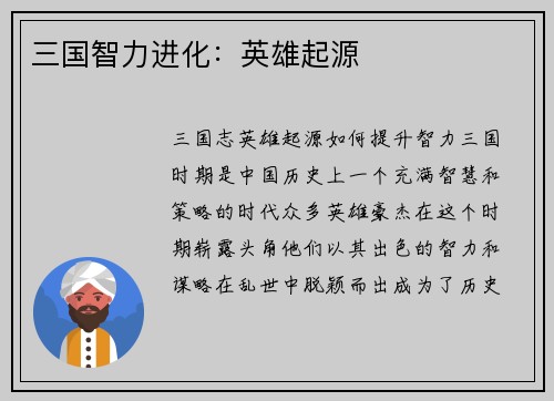 三国智力进化：英雄起源