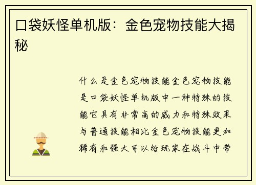 口袋妖怪单机版：金色宠物技能大揭秘