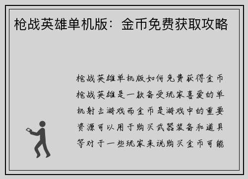 枪战英雄单机版：金币免费获取攻略