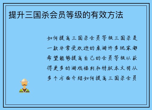 提升三国杀会员等级的有效方法