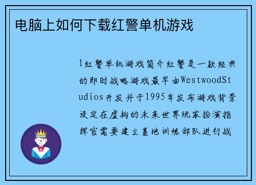 电脑上如何下载红警单机游戏