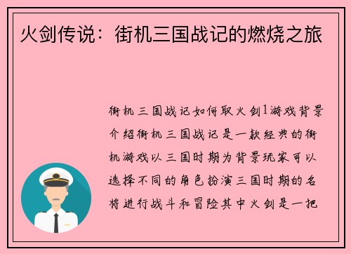 火剑传说：街机三国战记的燃烧之旅