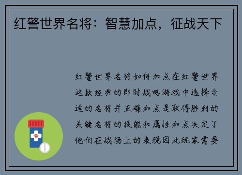 红警世界名将：智慧加点，征战天下