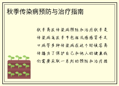秋季传染病预防与治疗指南