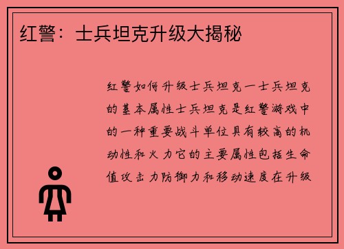 红警：士兵坦克升级大揭秘
