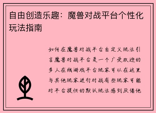 自由创造乐趣：魔兽对战平台个性化玩法指南