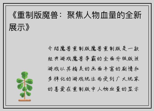 《重制版魔兽：聚焦人物血量的全新展示》