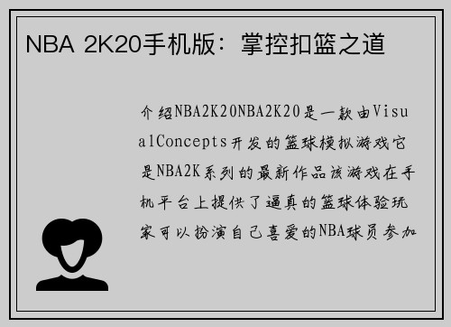 NBA 2K20手机版：掌控扣篮之道