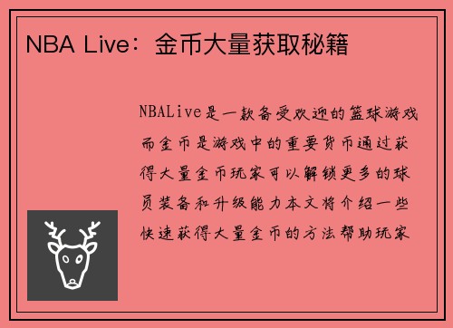 NBA Live：金币大量获取秘籍