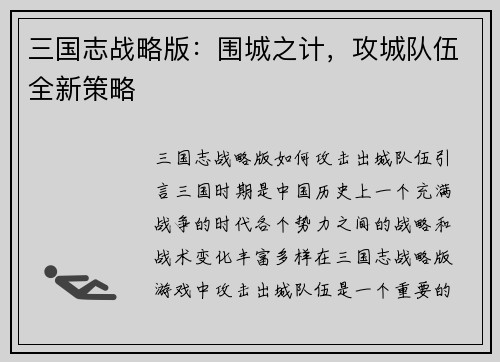 三国志战略版：围城之计，攻城队伍全新策略
