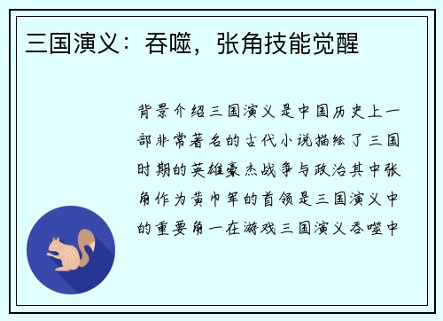 三国演义：吞噬，张角技能觉醒