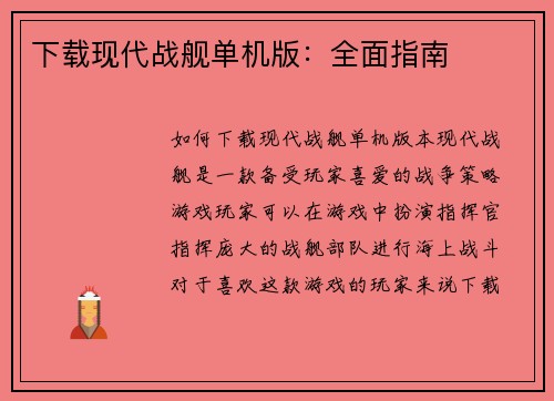 下载现代战舰单机版：全面指南