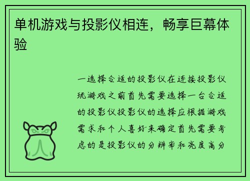 单机游戏与投影仪相连，畅享巨幕体验