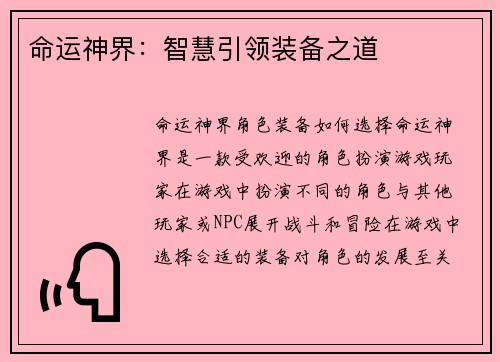 命运神界：智慧引领装备之道