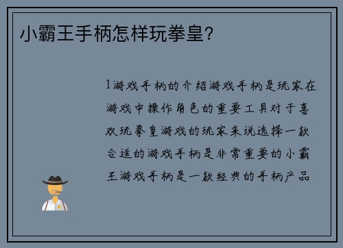 小霸王手柄怎样玩拳皇？