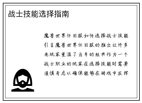 战士技能选择指南