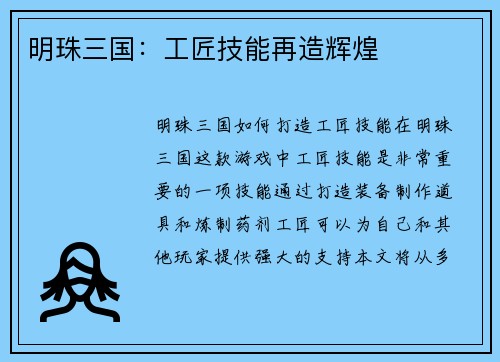 明珠三国：工匠技能再造辉煌