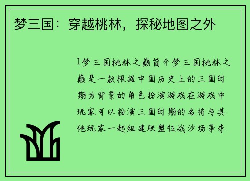 梦三国：穿越桃林，探秘地图之外