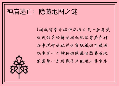 神庙逃亡：隐藏地图之谜