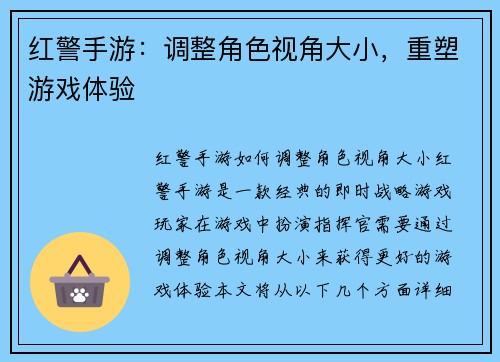 红警手游：调整角色视角大小，重塑游戏体验