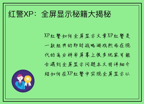 红警XP：全屏显示秘籍大揭秘