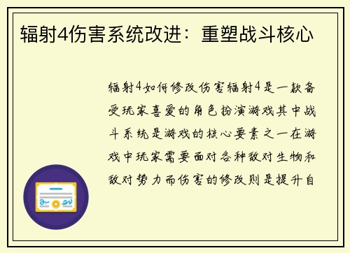 辐射4伤害系统改进：重塑战斗核心